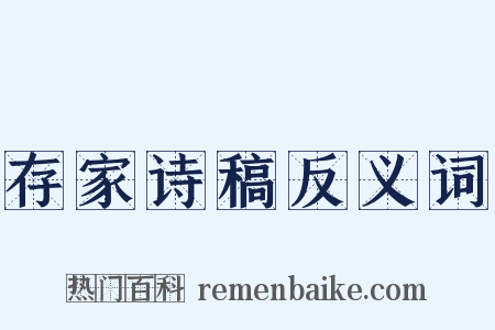 存家诗稿反义词是什么意思的图片